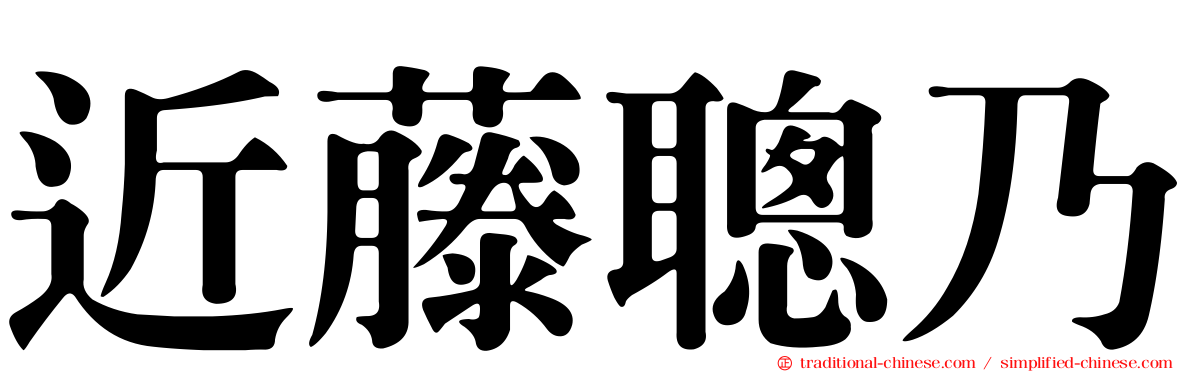 近藤聰乃