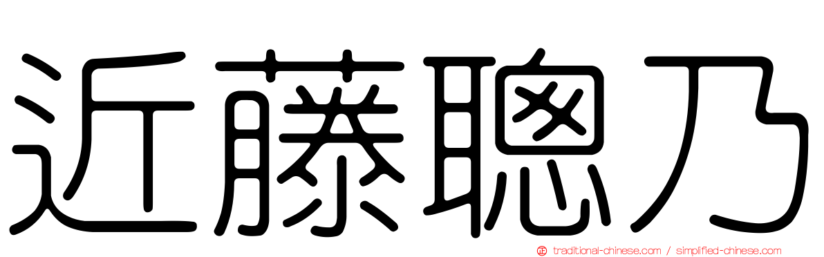 近藤聰乃