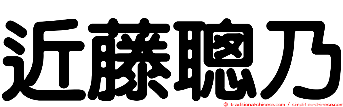 近藤聰乃