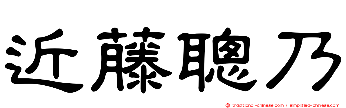 近藤聰乃
