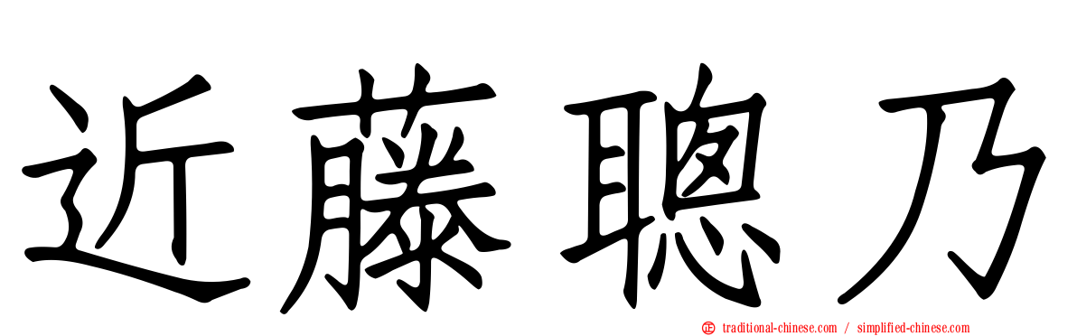 近藤聰乃