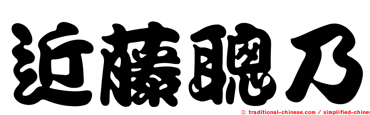 近藤聰乃