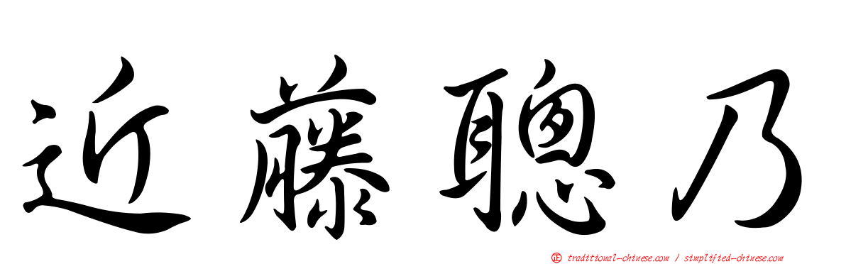 近藤聰乃
