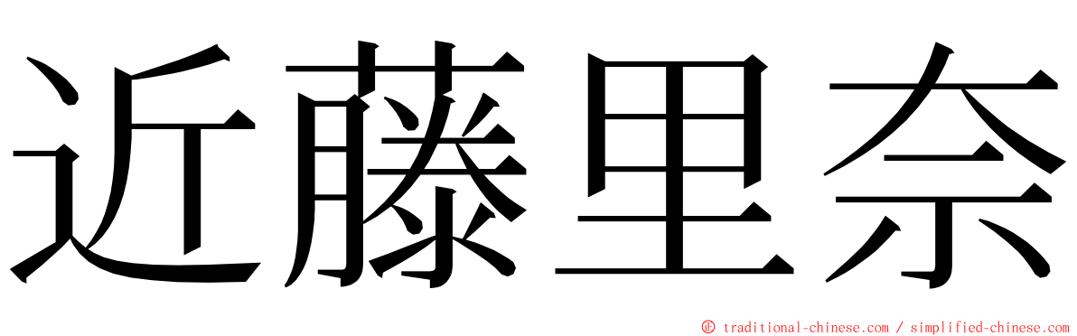 近藤里奈 ming font