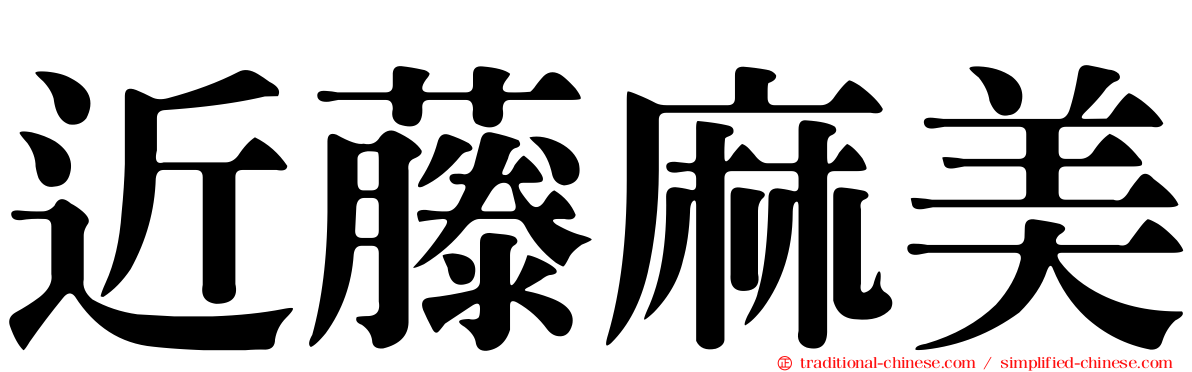 近藤麻美