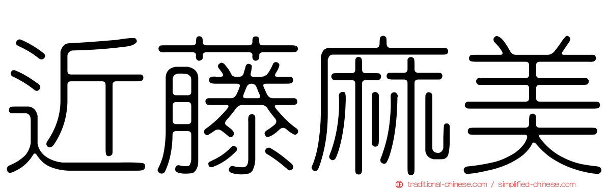 近藤麻美