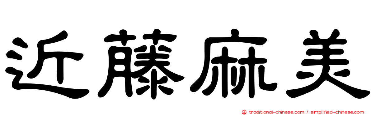 近藤麻美