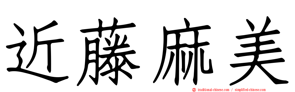近藤麻美