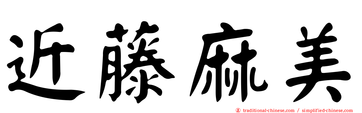 近藤麻美