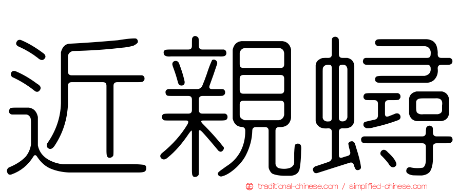 近親蟳