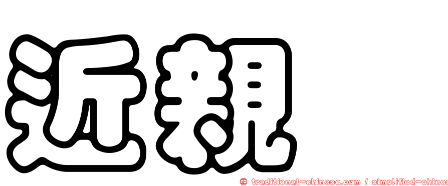 近親蟳