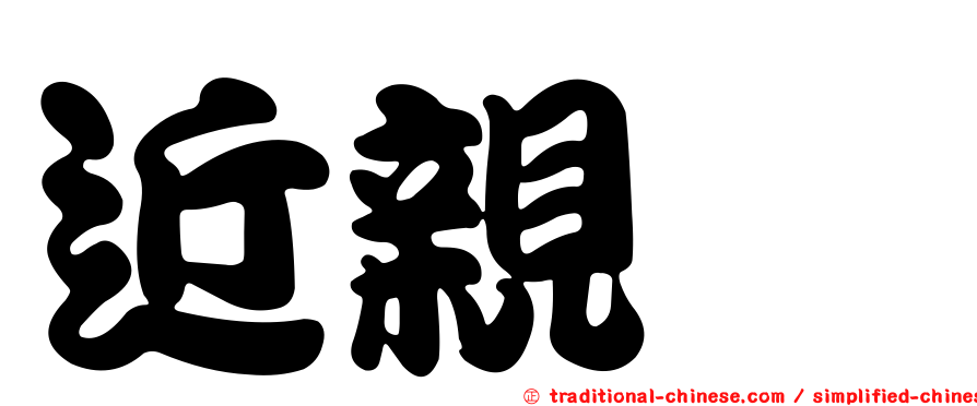 近親蟳