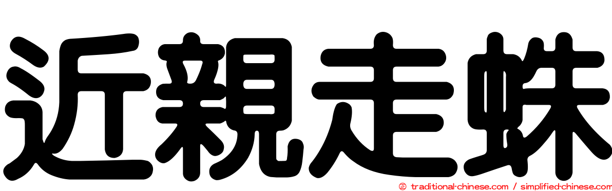近親走蛛