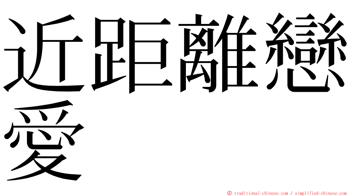 近距離戀愛 ming font