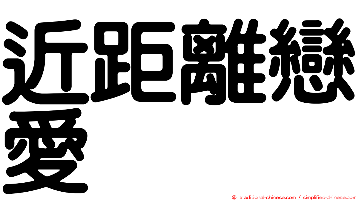 近距離戀愛