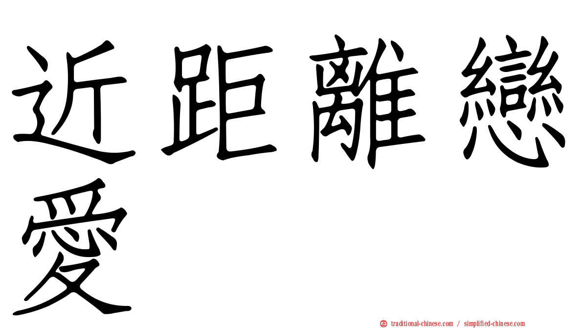 近距離戀愛
