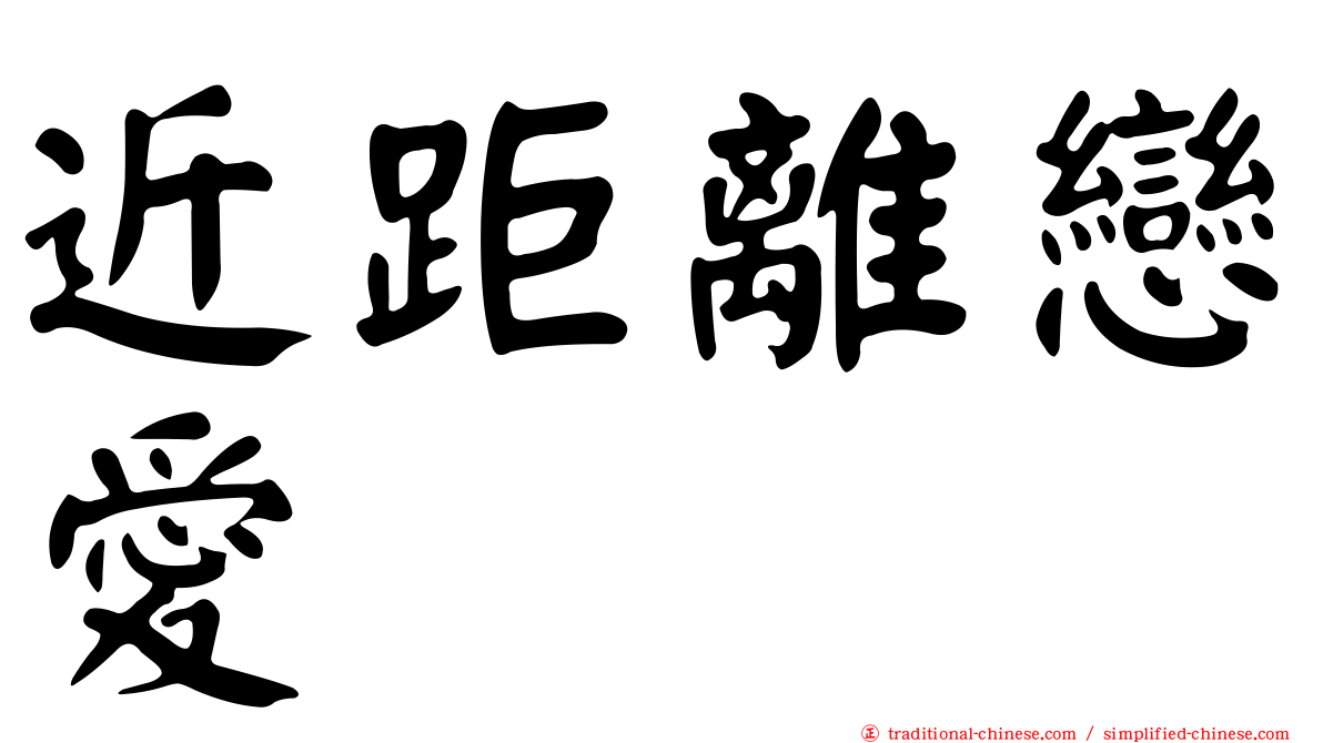 近距離戀愛