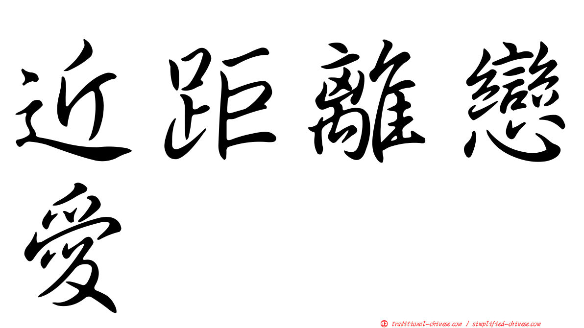 近距離戀愛