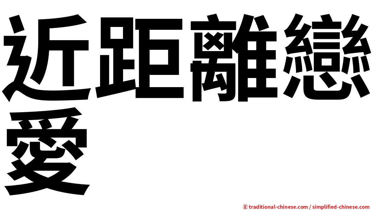 近距離戀愛