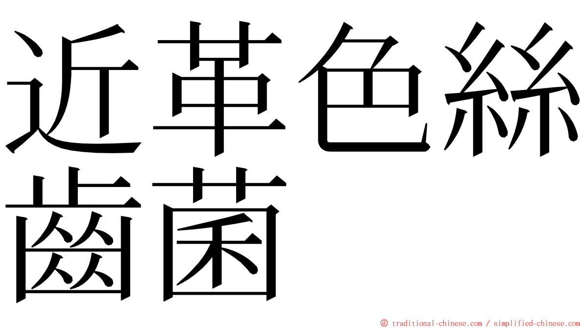 近革色絲齒菌 ming font