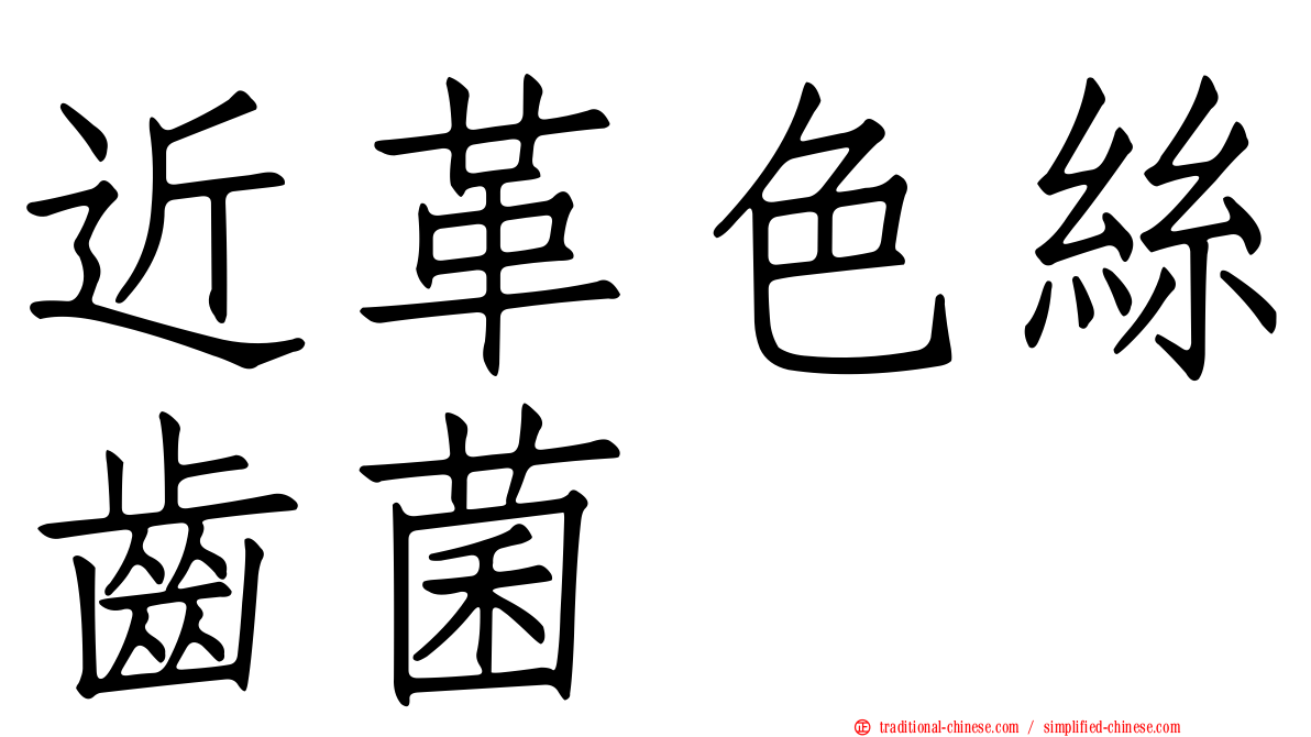 近革色絲齒菌