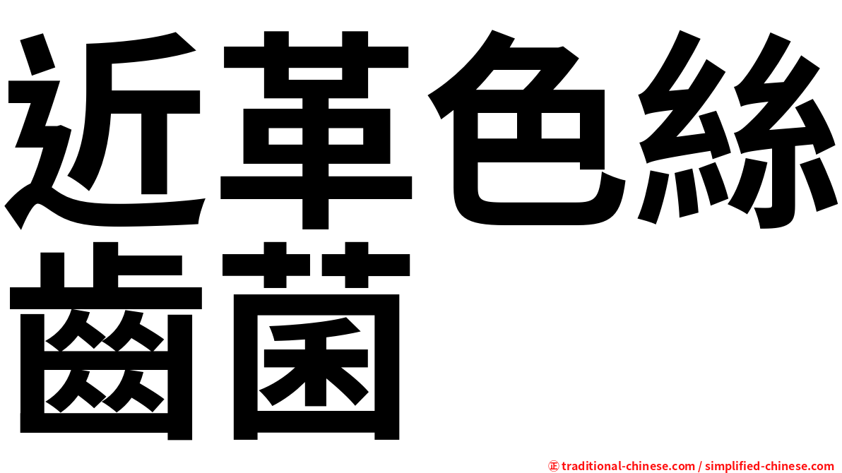 近革色絲齒菌