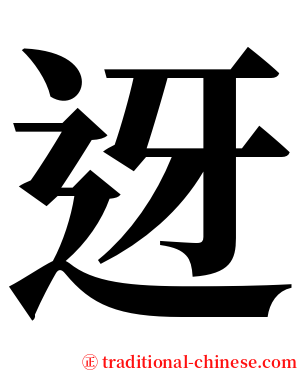 迓 serif font