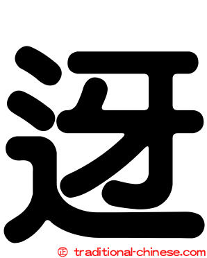迓