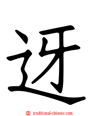 迓