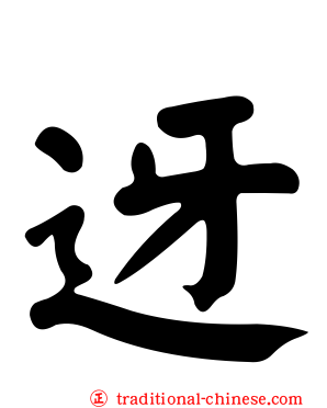 迓