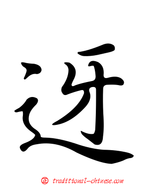 迓