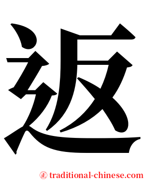 返 serif font