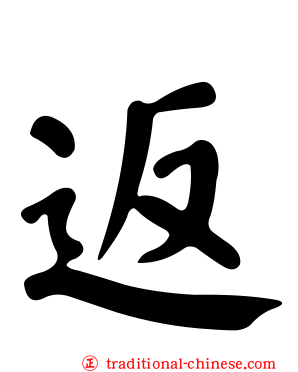 返