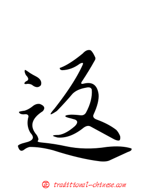 返