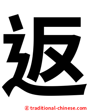 返