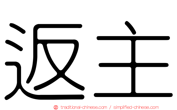 返主