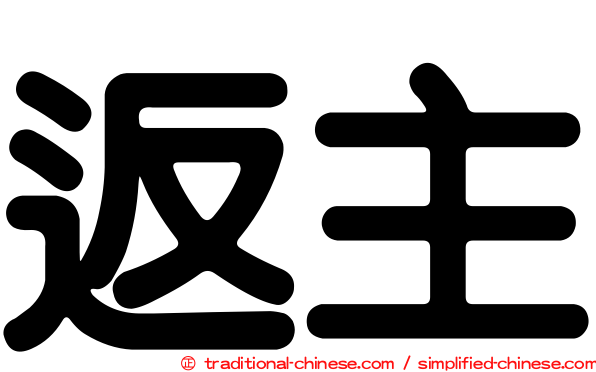 返主
