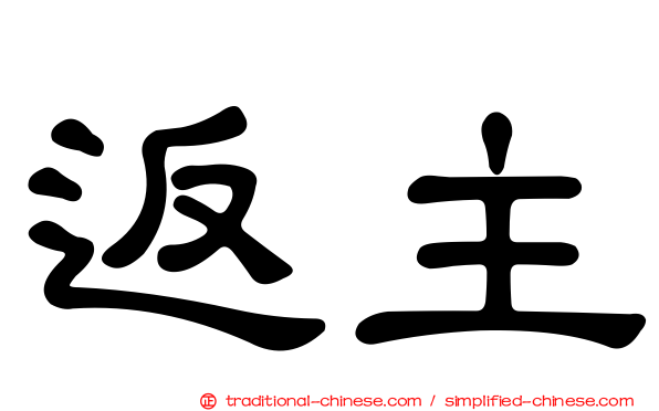 返主