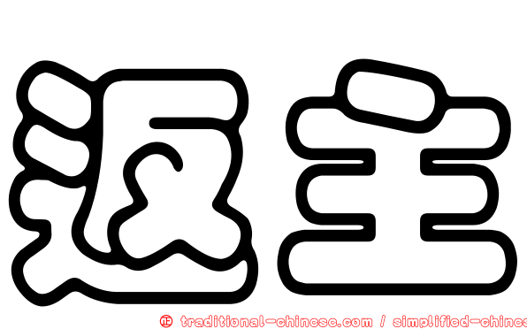 返主