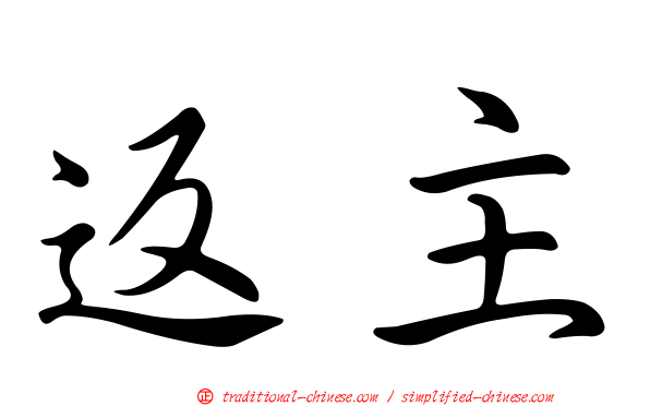 返主