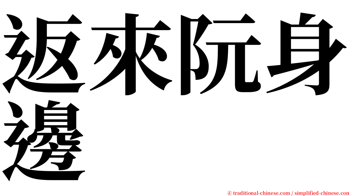 返來阮身邊 serif font