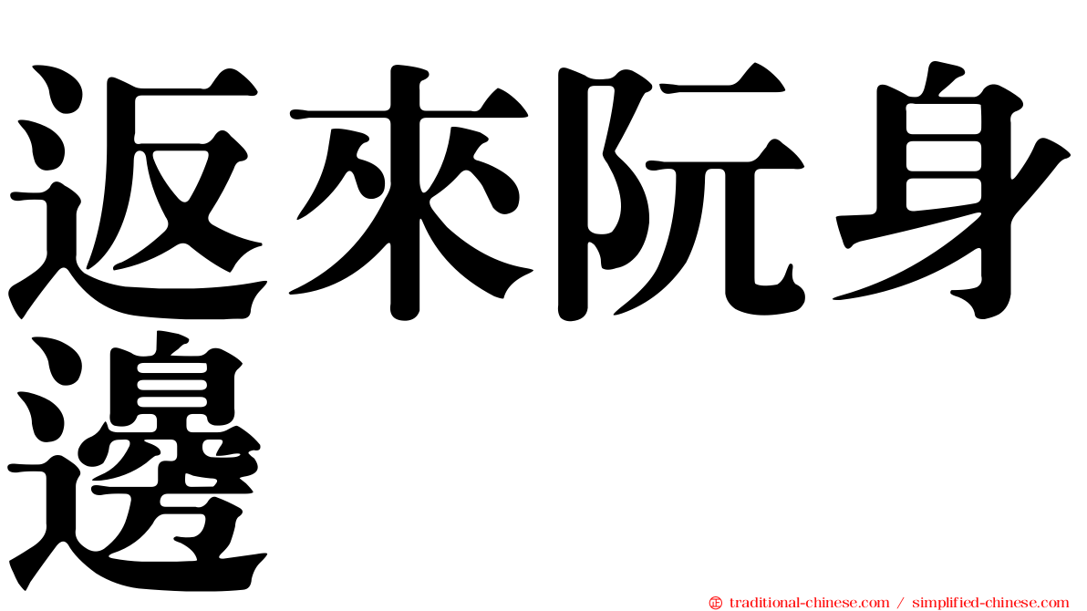 返來阮身邊