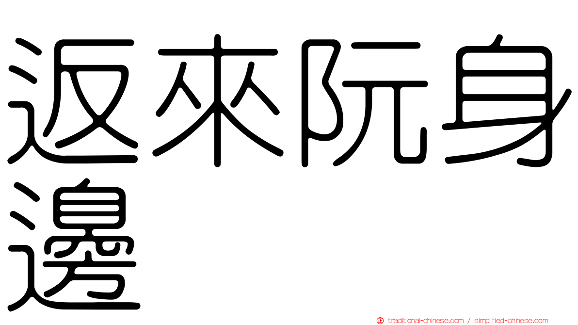 返來阮身邊
