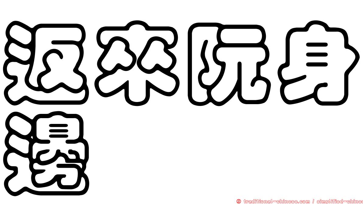 返來阮身邊