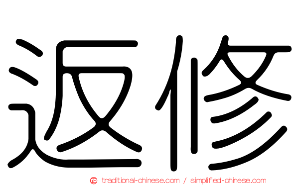 返修