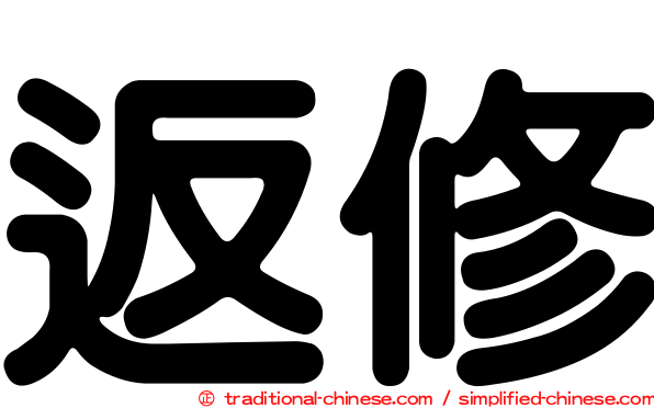 返修