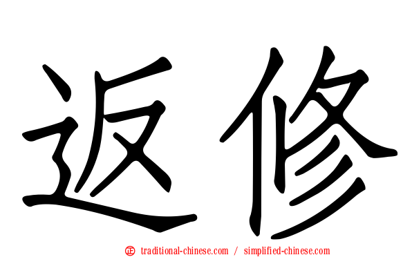 返修