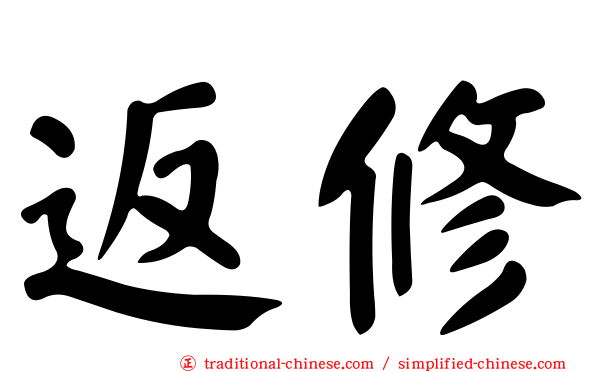 返修