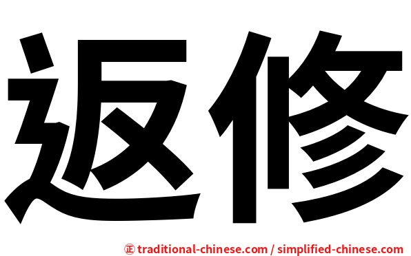 返修