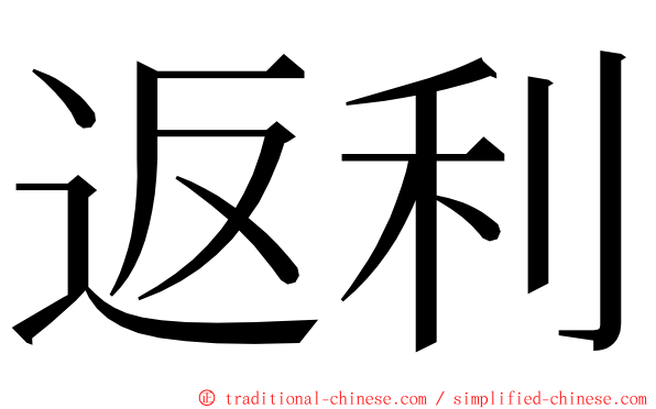 返利 ming font